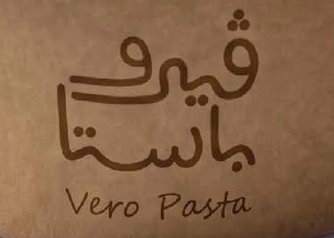 ڤيرو باستا